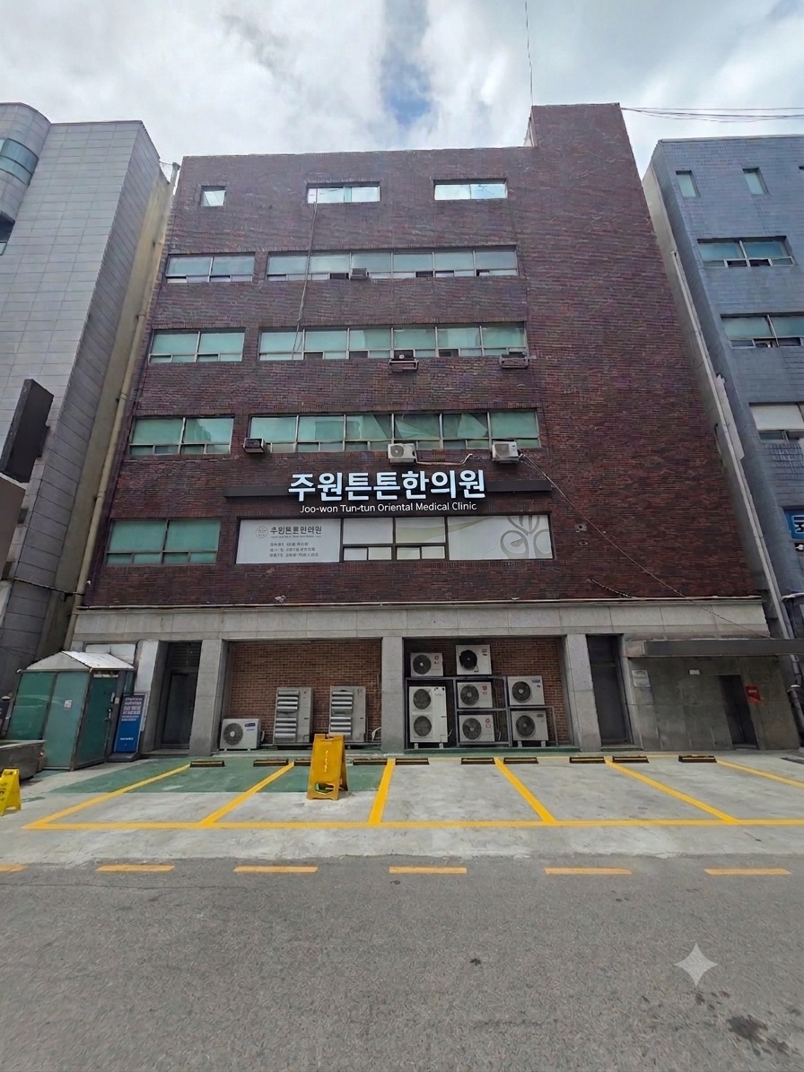 주원튼튼한의원 건물 외관